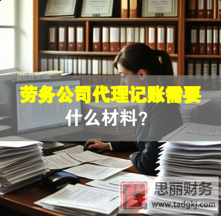勞務(wù)公司代理記賬需要什么材料？