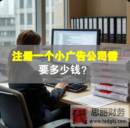 注冊(cè)一個(gè)小廣告公司需要多少錢？