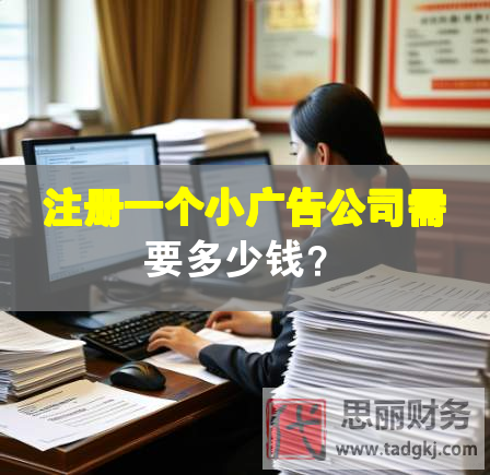注冊(cè)一個(gè)小廣告公司需要多少錢？
