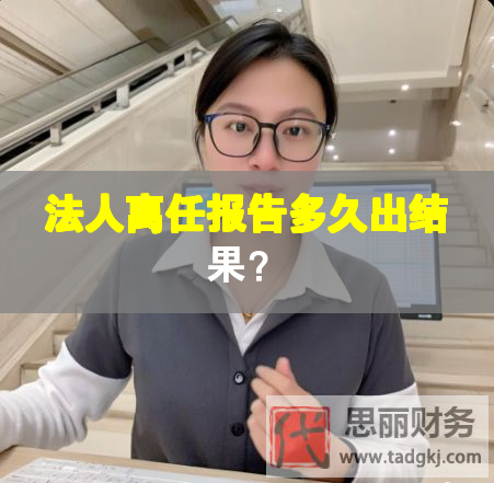 法人離任報告多久出結果？
