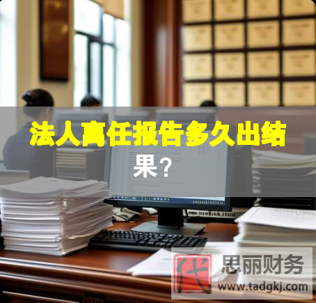 法人離任報告多久出結果？
