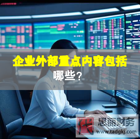 企業(yè)外部重點(diǎn)內(nèi)容包括哪些？