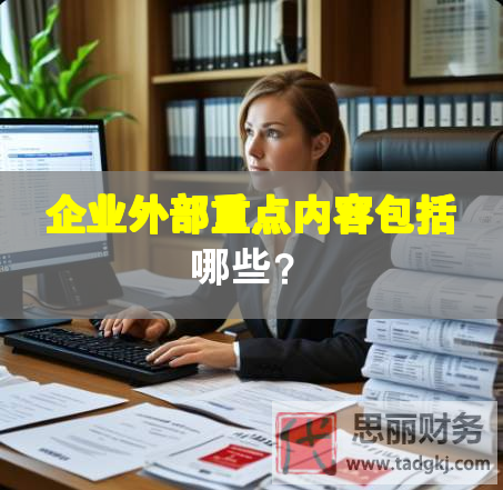 企業(yè)外部重點(diǎn)內(nèi)容包括哪些？