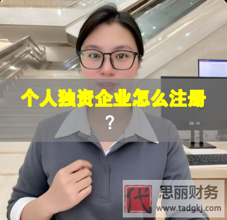 個(gè)人獨(dú)資企業(yè)怎么注冊(cè)？