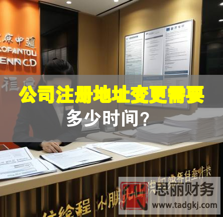 公司注冊(cè)地址變更需要多少時(shí)間？