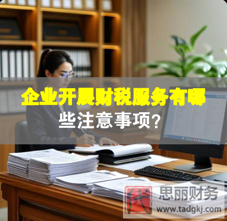 企業(yè)開展財稅服務(wù)有哪些注意事項(xiàng)？