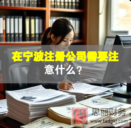 在寧波注冊公司需要注意什么？