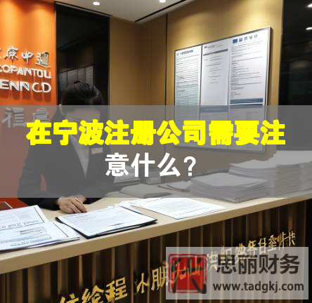 在寧波注冊公司需要注意什么？