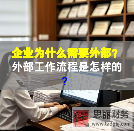 企業(yè)為什么需要外部？外部工作流程是怎樣的？