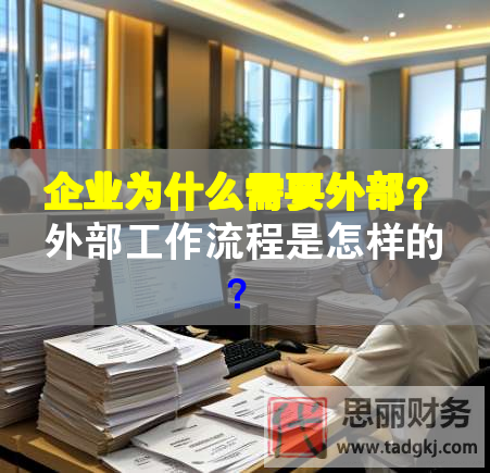 企業(yè)為什么需要外部？外部工作流程是怎樣的？
