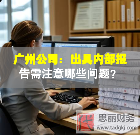 廣州公司：出具內(nèi)部報告需注意哪些問題？