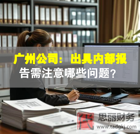 廣州公司：出具內(nèi)部報告需注意哪些問題？