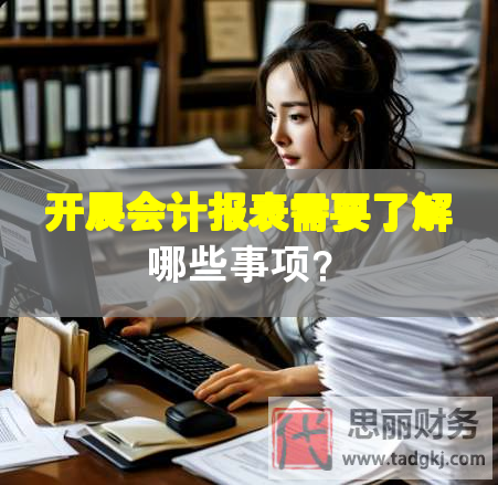 開展會(huì)計(jì)報(bào)表需要了解哪些事項(xiàng)？
