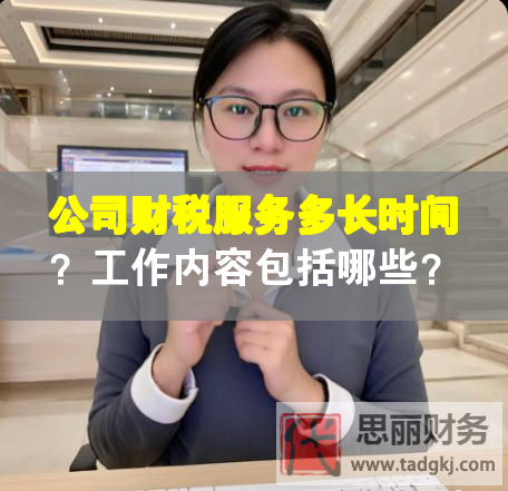 公司財稅服務(wù)多長時間？工作內(nèi)容包括哪些？