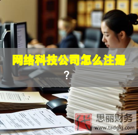 網(wǎng)絡(luò)科技公司怎么注冊(cè)？