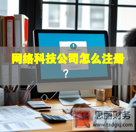 網(wǎng)絡(luò)科技公司怎么注冊(cè)？
