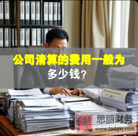 公司清算的費(fèi)用一般為多少錢？