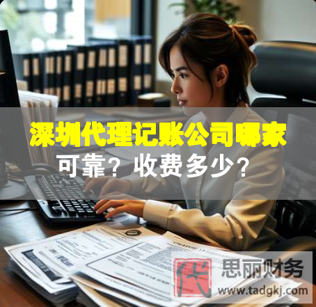 深圳代理記賬公司哪家可靠？收費(fèi)多少？