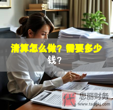 清算怎么做？需要多少錢？