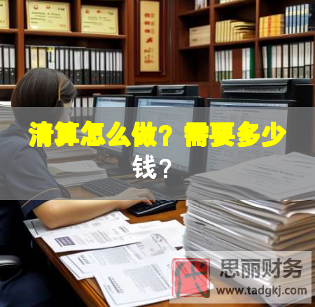 清算怎么做？需要多少錢？