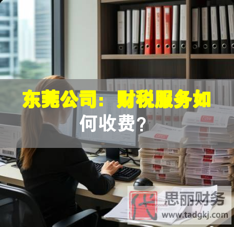 東莞公司：財稅服務(wù)如何收費？