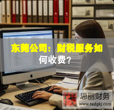 東莞公司：財稅服務(wù)如何收費？