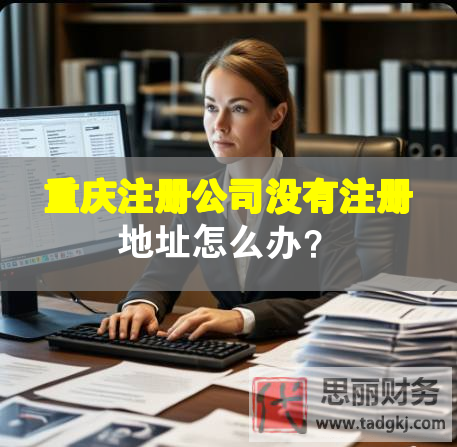 重慶注冊公司沒有注冊地址怎么辦？