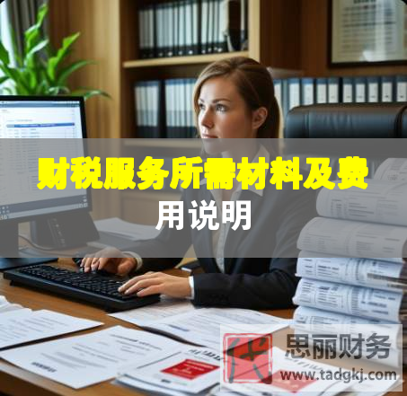 財(cái)稅服務(wù)所需材料及費(fèi)用說(shuō)明