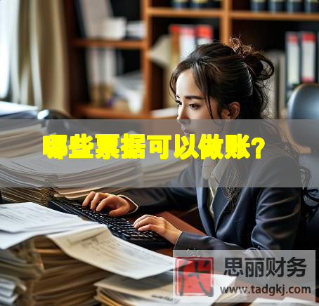 哪些票據(jù)可以做賬？