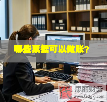 哪些票據(jù)可以做賬？