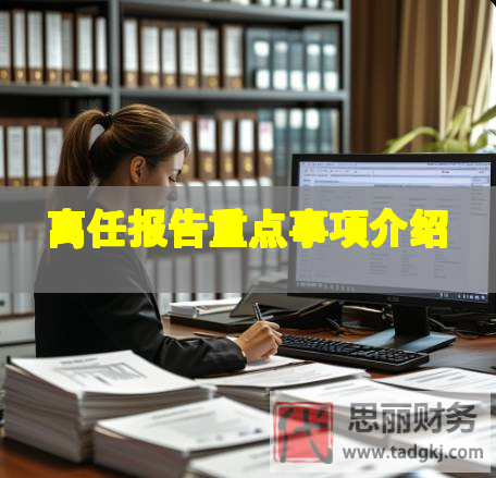 離任報告重點(diǎn)事項(xiàng)介紹