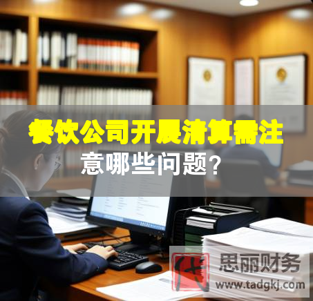 餐飲公司開(kāi)展清算需注意哪些問(wèn)題？