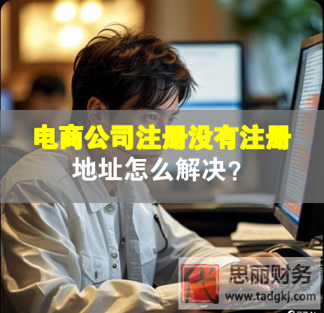 電商公司注冊沒有注冊地址怎么解決？