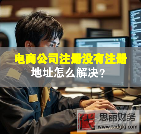 電商公司注冊沒有注冊地址怎么解決？