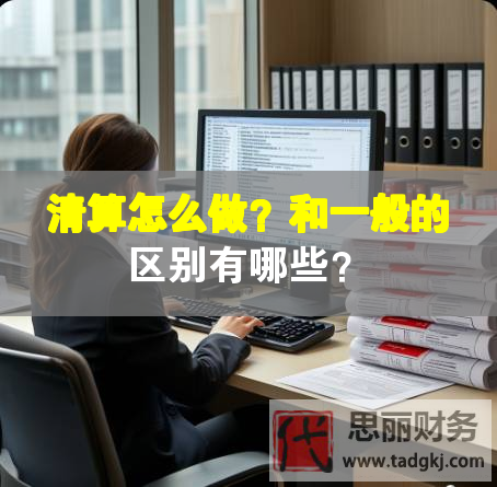 清算怎么做？和一般的區(qū)別有哪些？