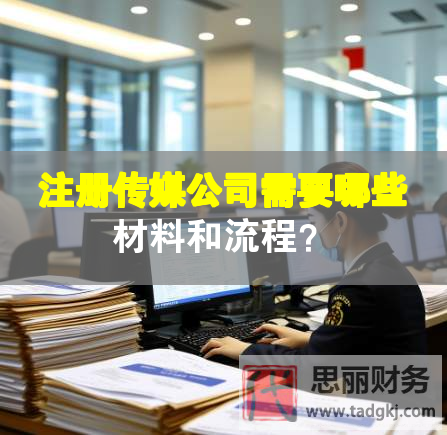 注冊傳媒公司需要哪些材料和流程？