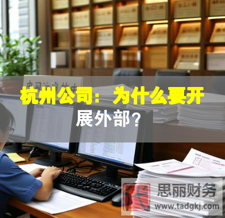 杭州公司：為什么要開展外部？