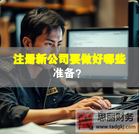注冊(cè)新公司要做好哪些準(zhǔn)備？