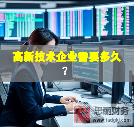 高新技術(shù)企業(yè)需要多久？